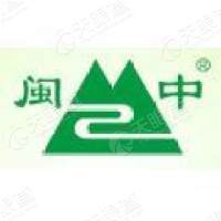 福建省闽中有机食品有限公司